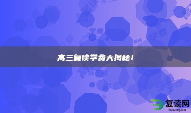 高三复读学费大揭秘！