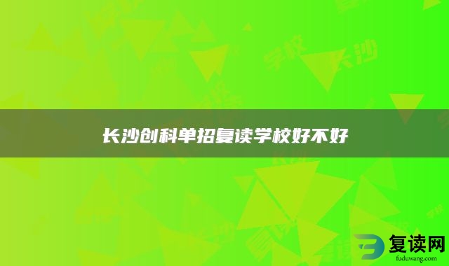 长沙创科单招复读学校好不好