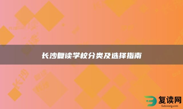 长沙复读学校分类及选择指南