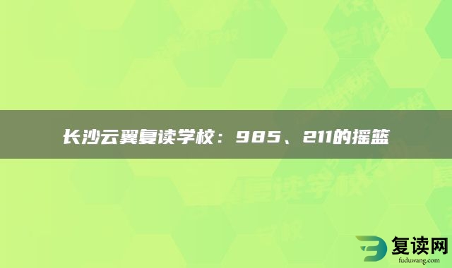 长沙云翼复读学校：985、211的摇篮