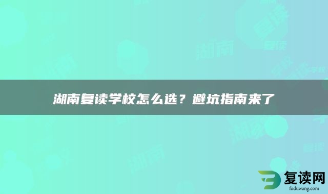 湖南复读学校怎么选？避坑指南来了