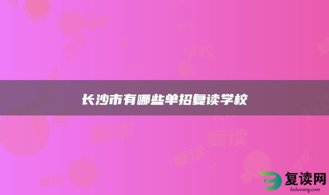 长沙市有哪些单招复读学校