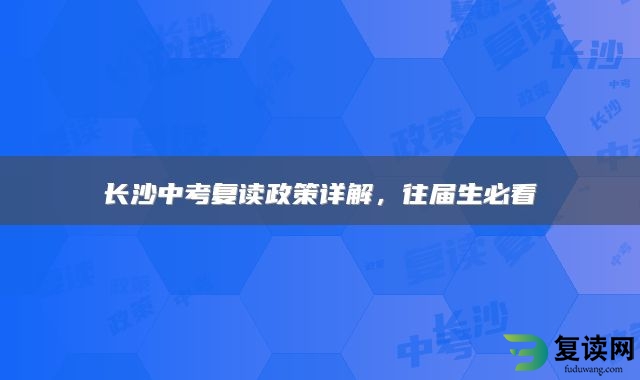 长沙中考复读政策详解，往届生必看