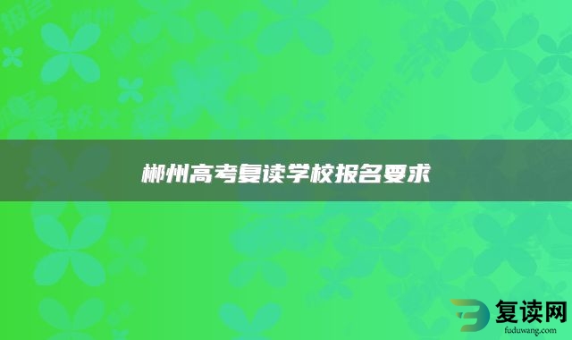 郴州高考复读学校报名要求