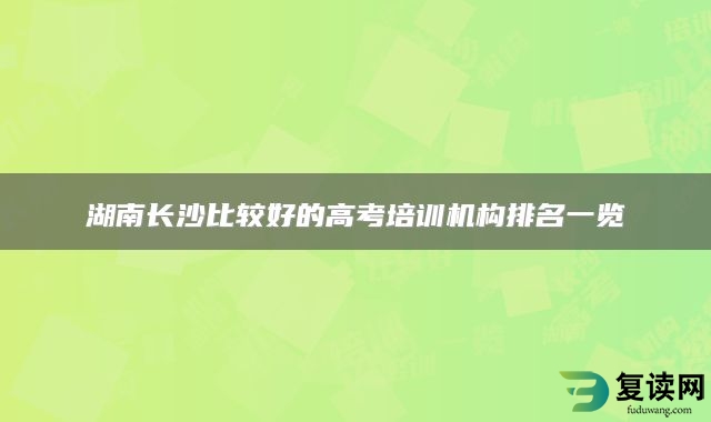 湖南长沙比较好的高考培训机构排名一览