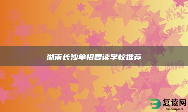 湖南长沙单招复读学校推荐