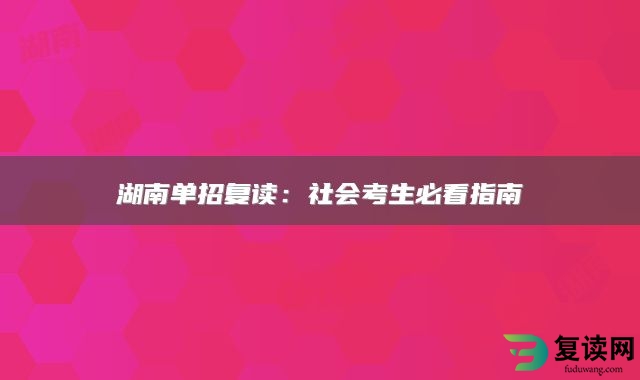 湖南单招复读：社会考生必看指南