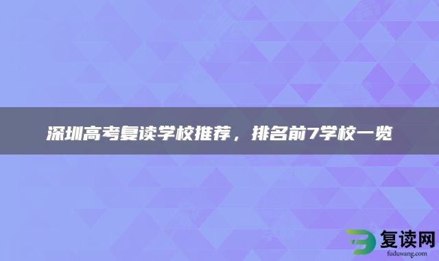 深圳高考复读学校推荐，排名前7学校一览