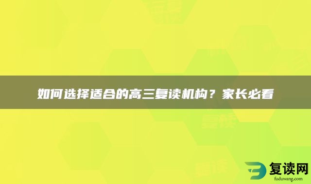 如何选择适合的高三复读机构？家长必看