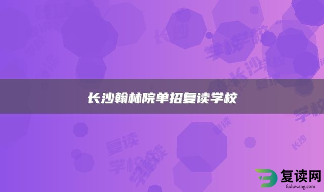 长沙翰林院单招复读学校