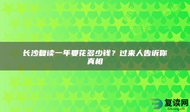 长沙复读一年要花多少钱？过来人告诉你真相