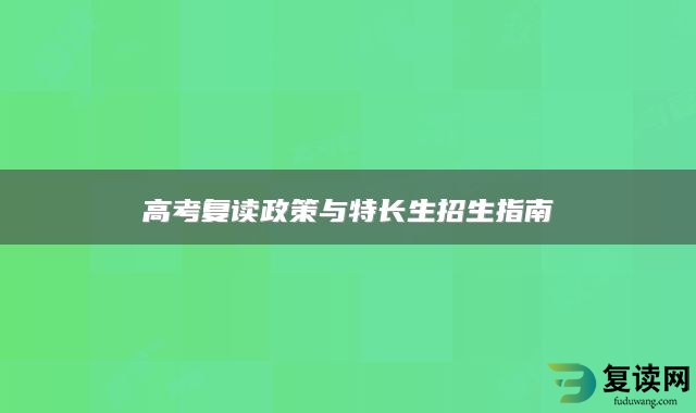 高考复读政策与特长生招生指南