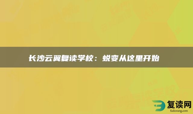 长沙云翼复读学校：蜕变从这里开始 