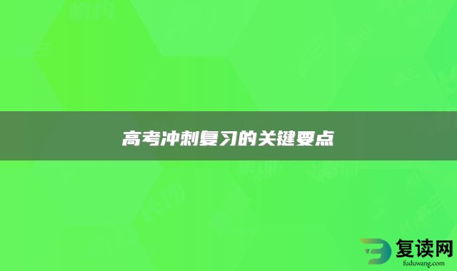 高考冲刺复习的关键要点