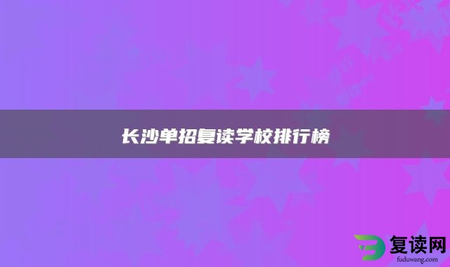 长沙单招复读学校排行榜