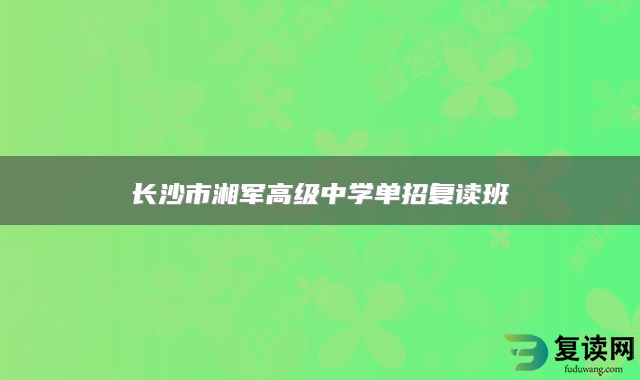 长沙市湘军高级中学单招复读班