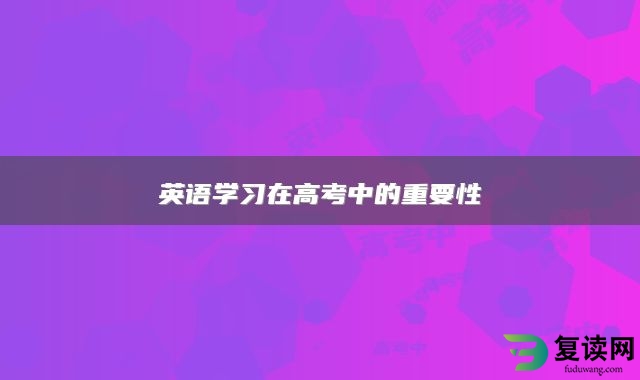 英语学习在高考中的重要性