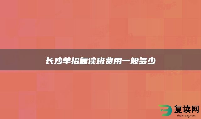 长沙单招复读班费用一般多少