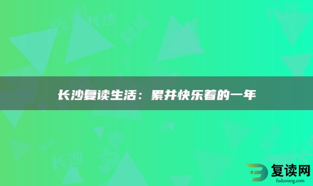 长沙复读生活：累并快乐着的一年