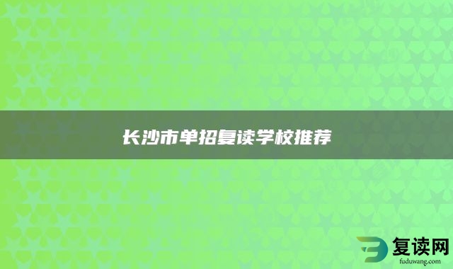 长沙市单招复读学校推荐