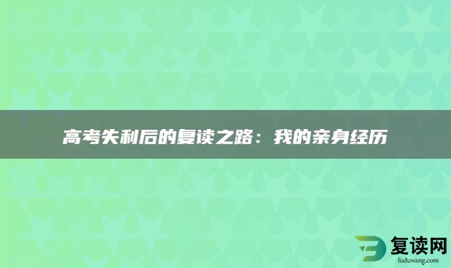 高考失利后的复读之路：我的亲身经历