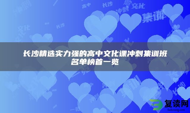 长沙精选实力强的高中文化课冲刺集训班名单榜首一览