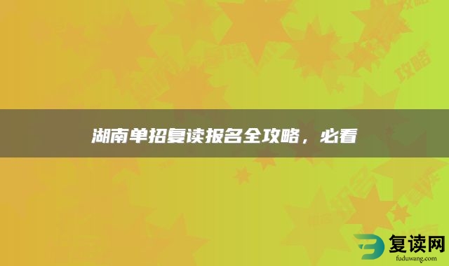 湖南单招复读报名全攻略，必看