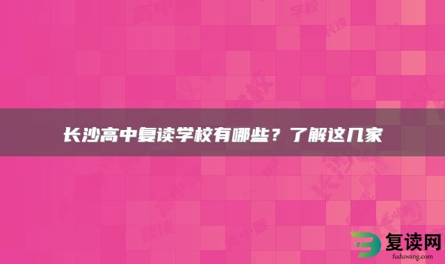 长沙高中复读学校有哪些？了解这几家