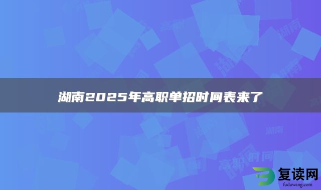 湖南2025年高职单招时间表来了