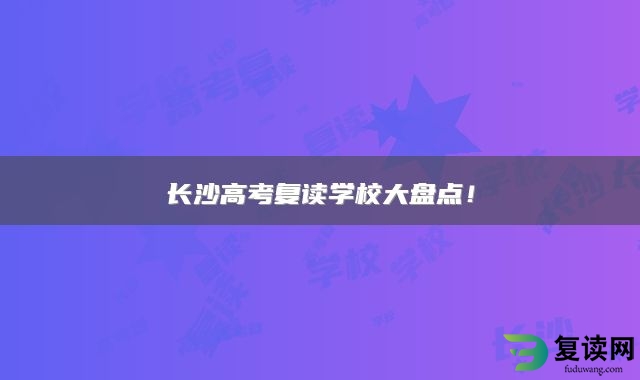 长沙高考复读学校大盘点！