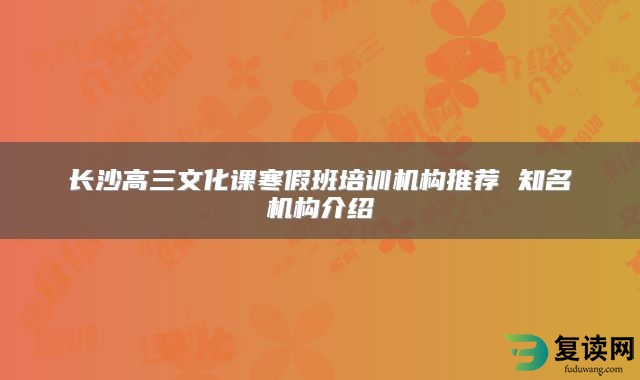 长沙高三文化课寒假班培训机构推荐 知名机构介绍