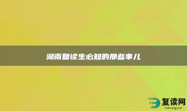 湖南复读生必知的那些事儿