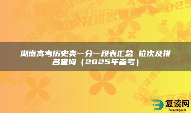 湖南高考历史类一分一段表汇总 位次及排名查询（2025年参考）