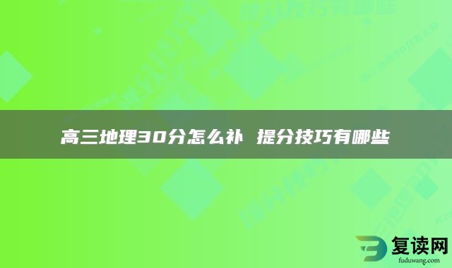 高三地理30分怎么补 提分技巧有哪些