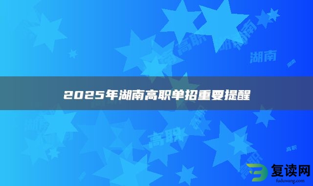 2025年湖南高职单招重要提醒