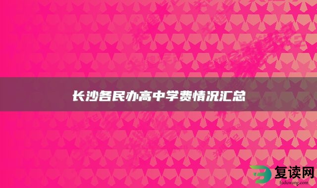 长沙各民办高中学费情况汇总