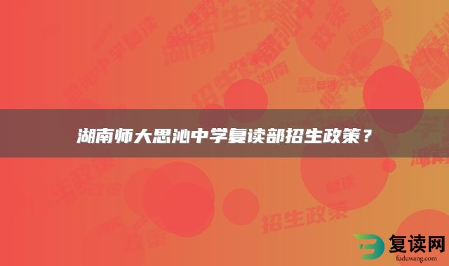 湖南师大思沁中学复读部招生政策？