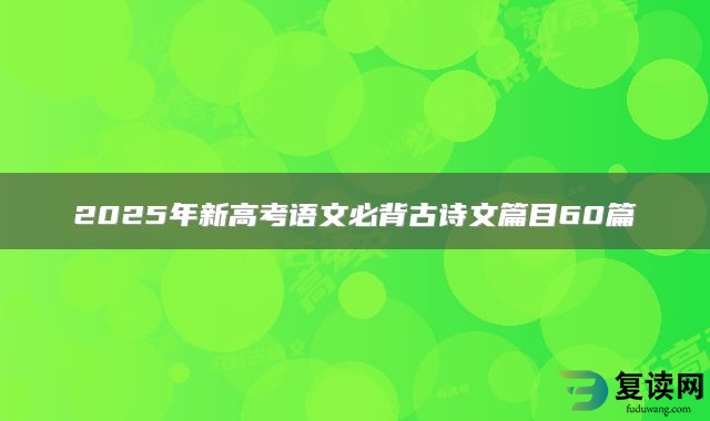 2025年新高考语文必背古诗文篇目60篇