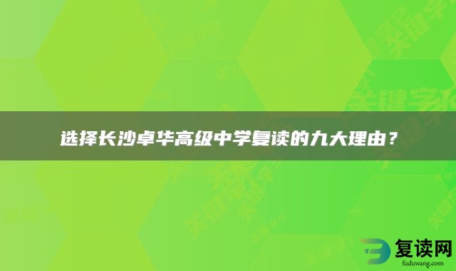 选择长沙卓华高级中学复读的九大理由？