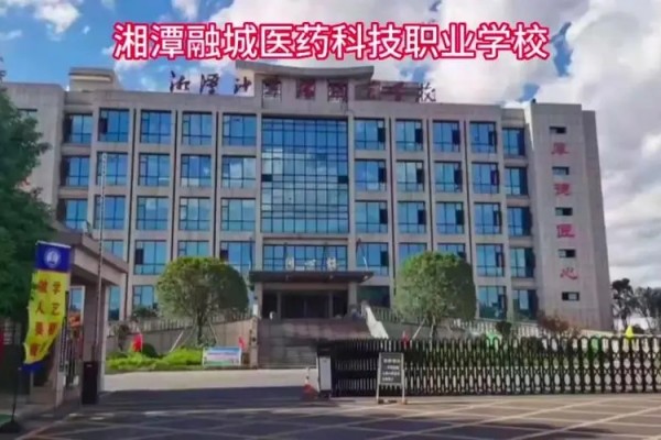 湘潭融城医药科技职业学校是公办民办？