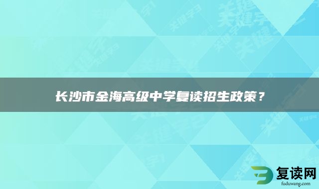 长沙市金海高级中学复读招生政策？