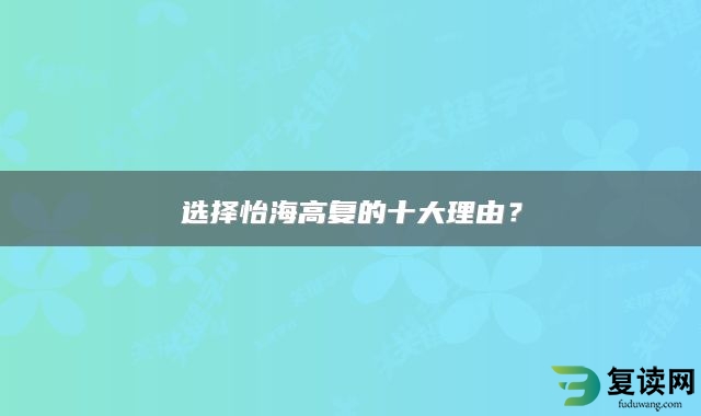 选择怡海高复的十大理由？