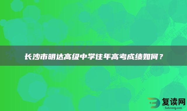 长沙市明达高级中学往年高考成绩如何？