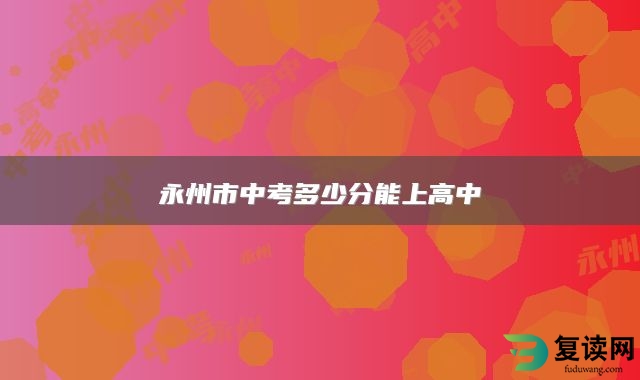 永州市中考多少分能上高中