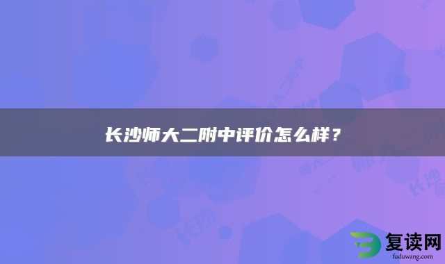 长沙师大二附中评价怎么样？