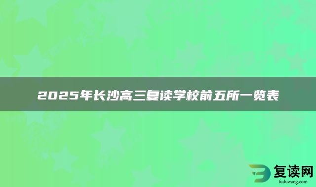 2025年长沙高三复读学校前五所一览表