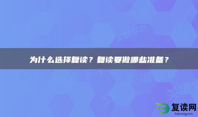 为什么选择复读？复读要做哪些准备？