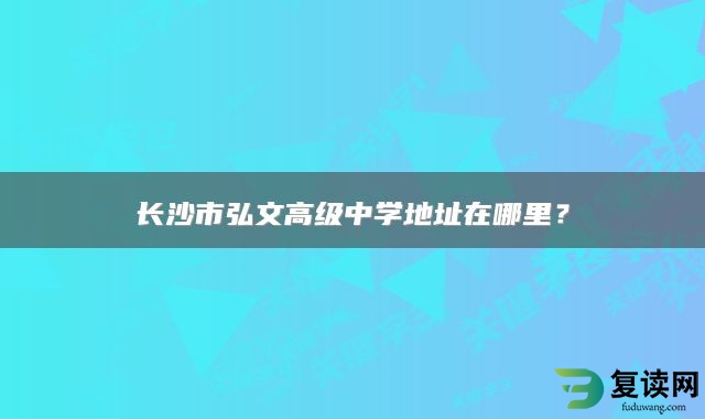 长沙市弘文高级中学地址在哪里？