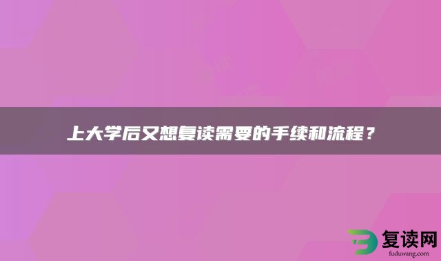 上大学后又想复读需要的手续和流程？