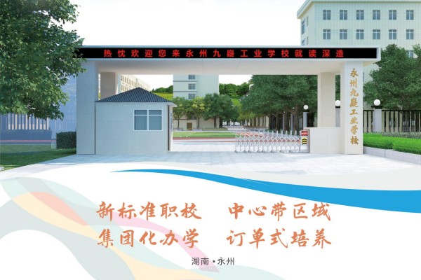 永州九嶷工业学校是公办民办？